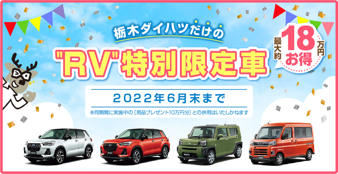 栃木ダイハツだけのRV特別限定車